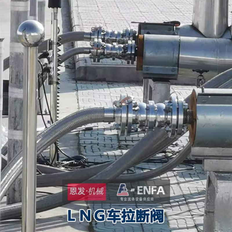 LNG拉斷閥